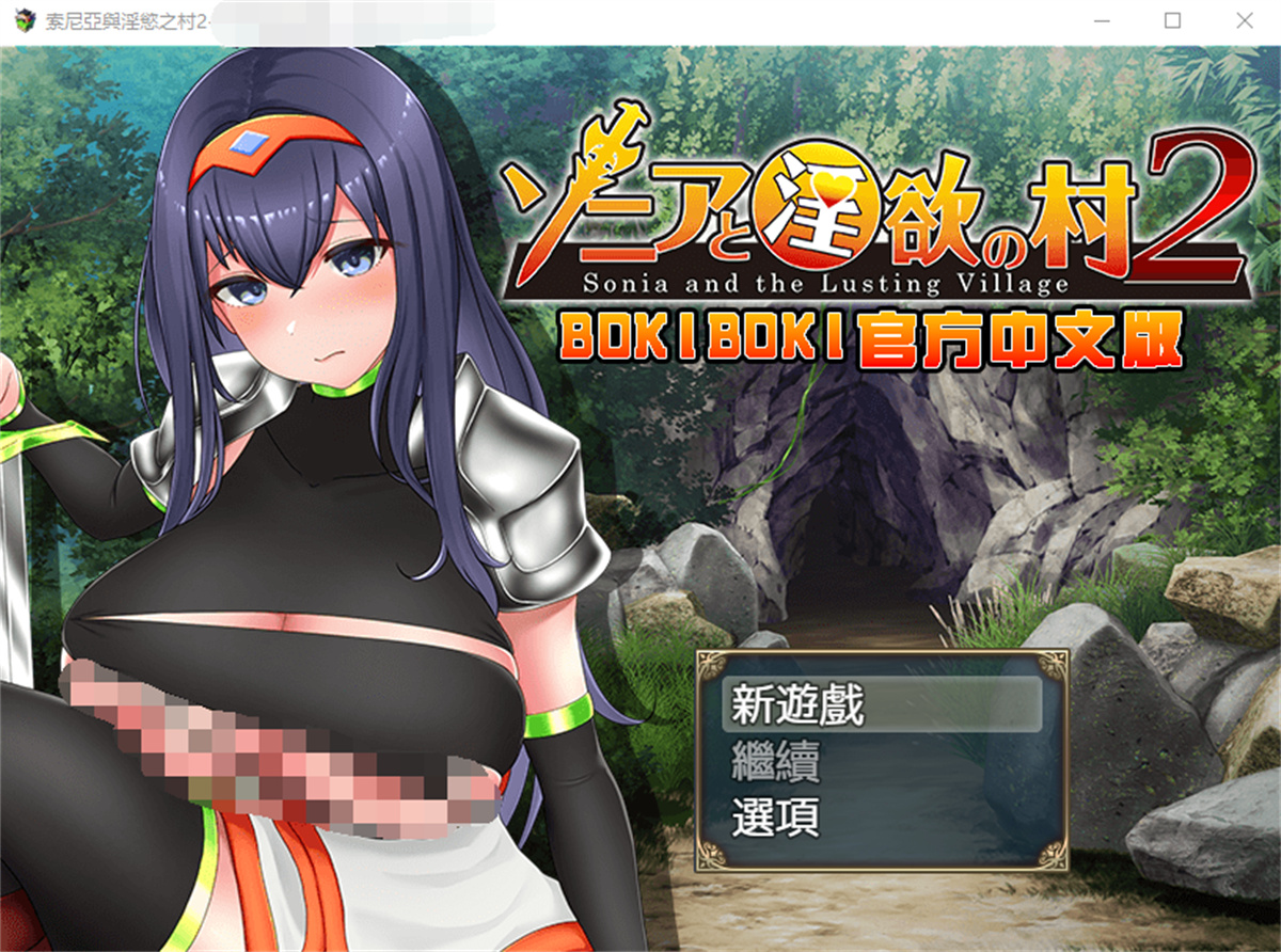RPG/汉化/双端丨索尼亞和淫慾之村2 官方中文步兵版【20230725】 游戏截图 8