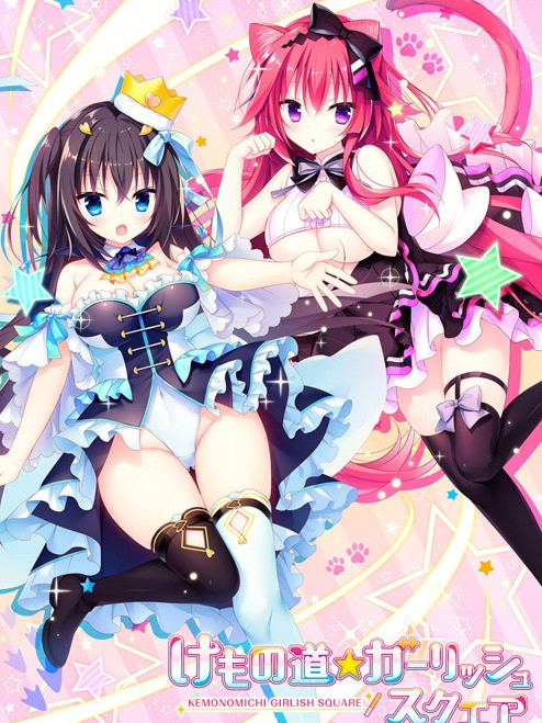 ADV/新官中/无码丨兽娘道 ☆ Girlish Square/けもの道☆ガーリッシュスクエア 本篇+FD全CG存档【20231118】