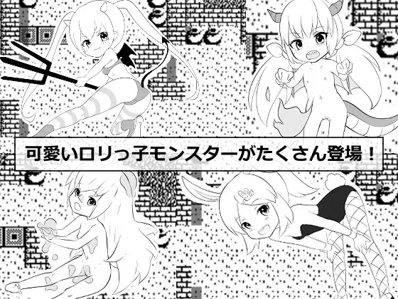 ロリなモンスター娘に中出ししたいだけの人生だった 【20221230】 游戏截图 5