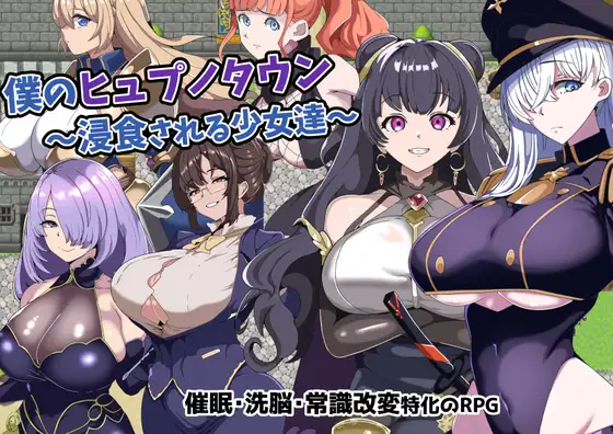 RPG/AI汉化丨 我的催眠小镇～被侵蚀的少女们～ 僕のヒュプノタウン～浸食される少女達～ 【20240915】 游戏截图 8