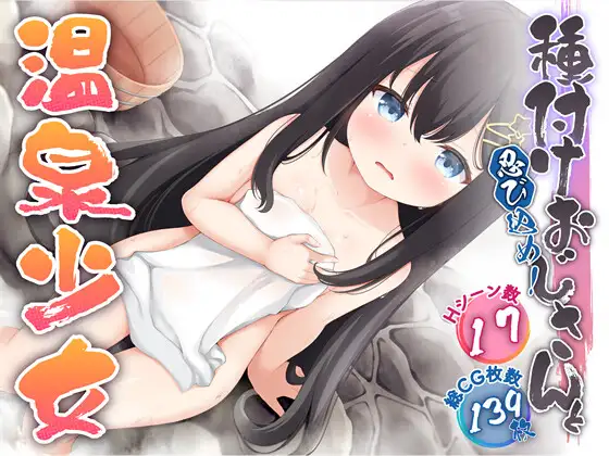 日式RPG/新作丨潜入吧！播种大叔与温泉少女 忍び込め！種付けおじさんと温泉少女  内嵌AI汉化版 【20250423】 游戏截图 5