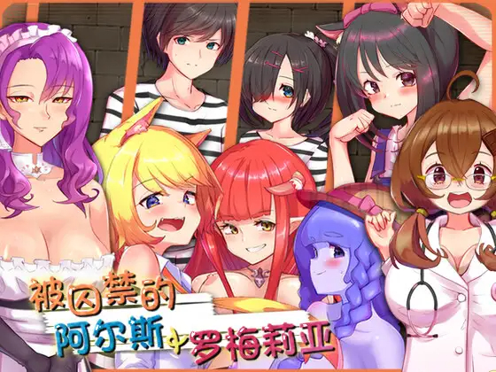 RPG/中文/全动态丨被囚禁的阿尔斯&罗梅莉亚 官方中文版丨エロ战斗【20230616】 游戏截图 2