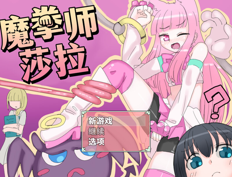 回合RPG/魔法少女/战斗H丨魔拳师莎拉（魔拳師サラ）正式版V1017-(STEAM官中+DLC)【20241015】 游戏截图 2