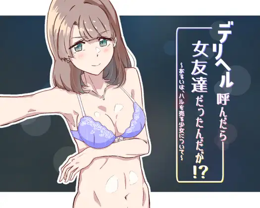 ADV/汉化丨デリヘル呼んだら女友達だったんだが!? ～あるいは、ハルを売る少女について～ AI汉化版【20250314】_1 游戏截图 1