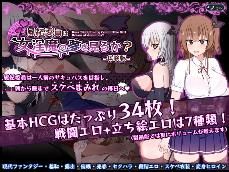 RPG/PC/机翻汉化丨风纪委员会的女孩成为淫魔做淫事 風紀委員は女淫魔の夢を見るか? 体験版ver1.08 【20240629】 游戏截图 3