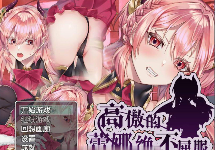 高傲蕾娜绝不屈服 游戏截图 2