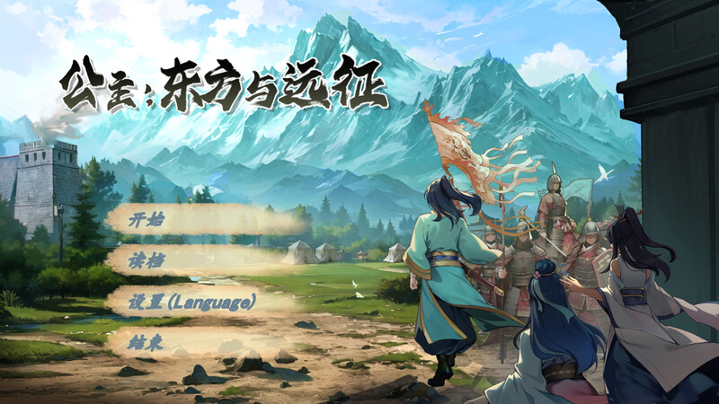 动作ACT/古装后宫/2C丨东方与远征(Princess: The East and the Expedition)Build.15090371步【20240725】 游戏截图 2