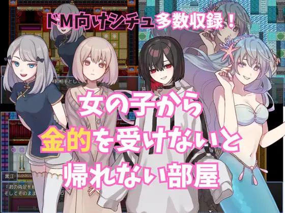RPG/机翻/新作丨女の子から金的を受けないと帰れない部屋1G/【20231229】 游戏截图 1
