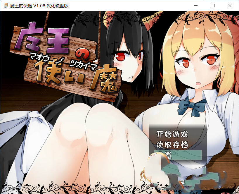 养成SLG汉化动态丨魔王使魔精翻汉化版+游戏存档【20240608】 游戏截图 5