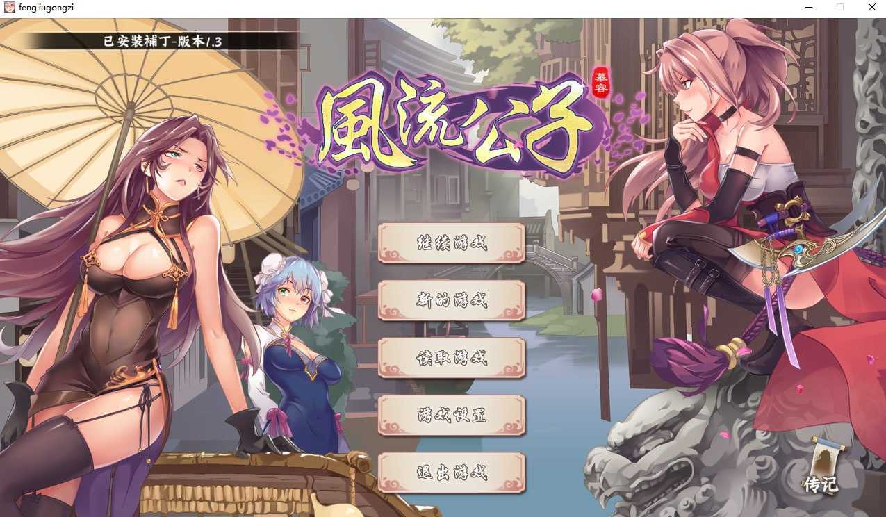 SLG/官中/步兵丨风流公子/romantic young man Ver1.3 官方中文步兵版【20240825】 游戏截图 5
