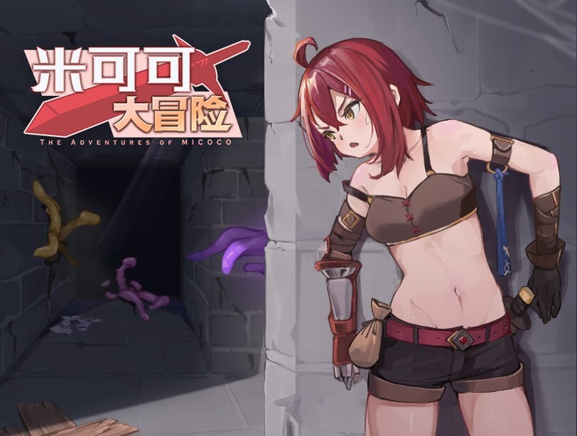 日式RPG中文中日配触手PC丨米可可大冒险/米可可大冒險  STEAM官中步兵【20250201】 游戏截图 2