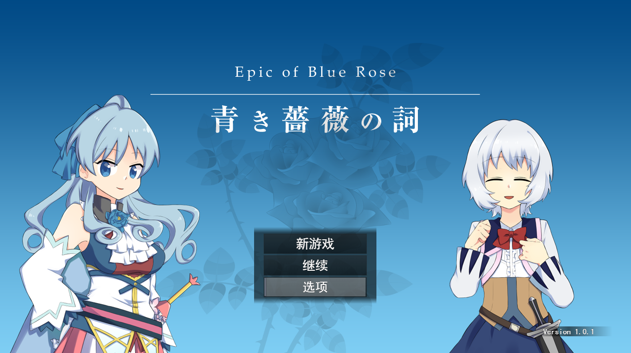 RPG/新作/机翻 | 青色蔷薇之词/ 青き薔薇の詞 V1.0.1【20230513】 游戏截图 3