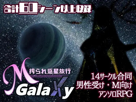 日系RPGAIGPT汉化丨Mゲ同人アンソロ『M Galaxy ～搾られ惑星旅行～』 搾汁星际旅行1.0汉化版【20240322】 游戏截图 4