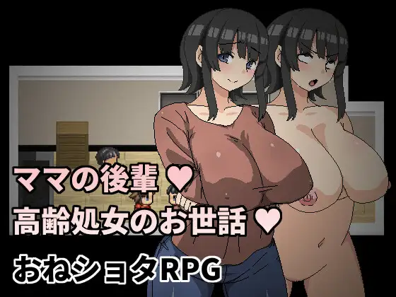 ママの後輩～高齢処女のお世話【PC0818】 游戏截图 2