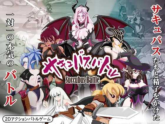 ACT/官中丨魅魔战斗/サキュバスバトル Ver1.0  DL官方中文版【20241027】 游戏截图 4