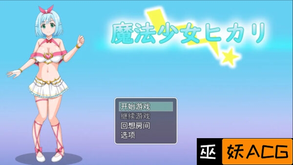 魔法少女ヒカリ【20230315】 游戏截图 2