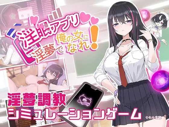SLG/官中丨 淫眠应用~在淫梦中成为我的女人!~ 淫眠アプリ~淫夢で俺の女になれ!~ 【20241217】 游戏截图 6