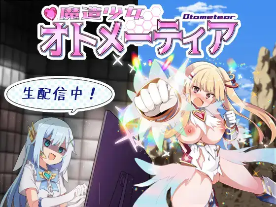 RPG/PC/AI汉化丨 魔造少女オトメーティア ～生配信中!～ Ver1.13 【20240804】 游戏截图 4