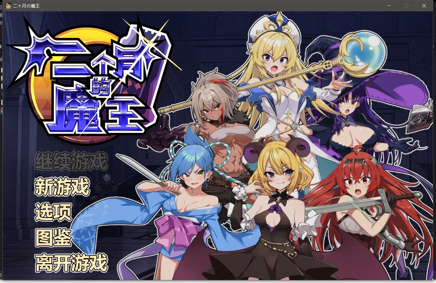 无码-汉化丨两个月的魔王-二ヶ月の魔王-Bui PC-SLG游戏【20231005】 游戏截图 3