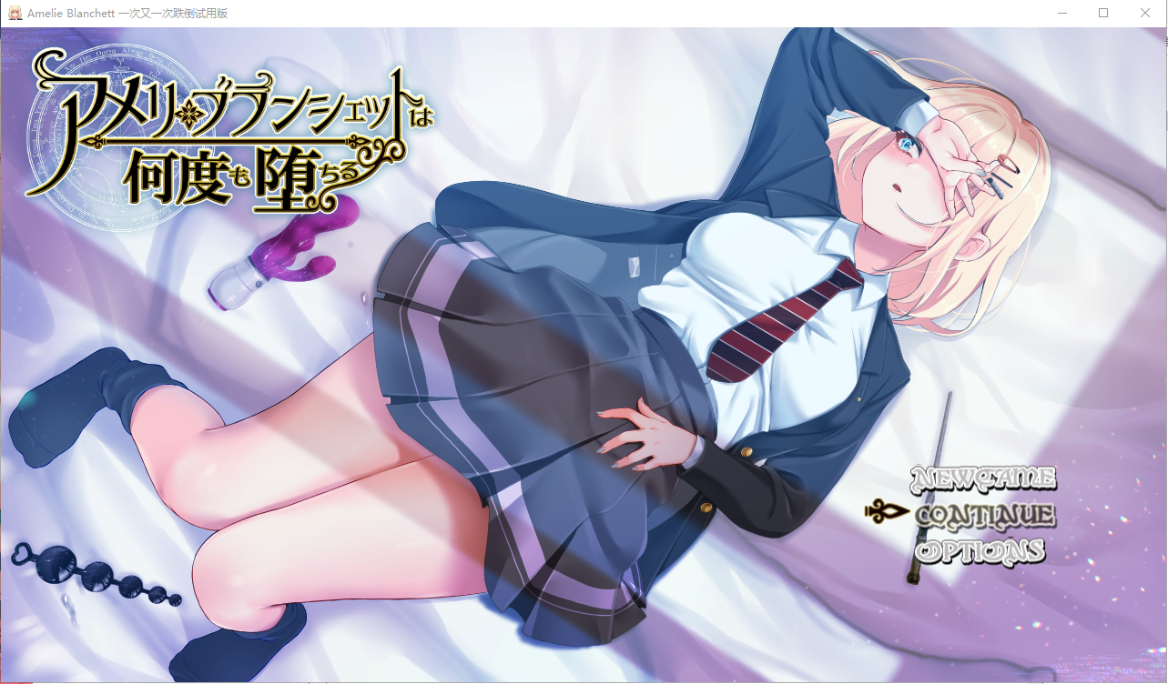 アメリ・ブランシェットは何度も堕ちる~カレ..V0.8【20230405】 游戏截图 3