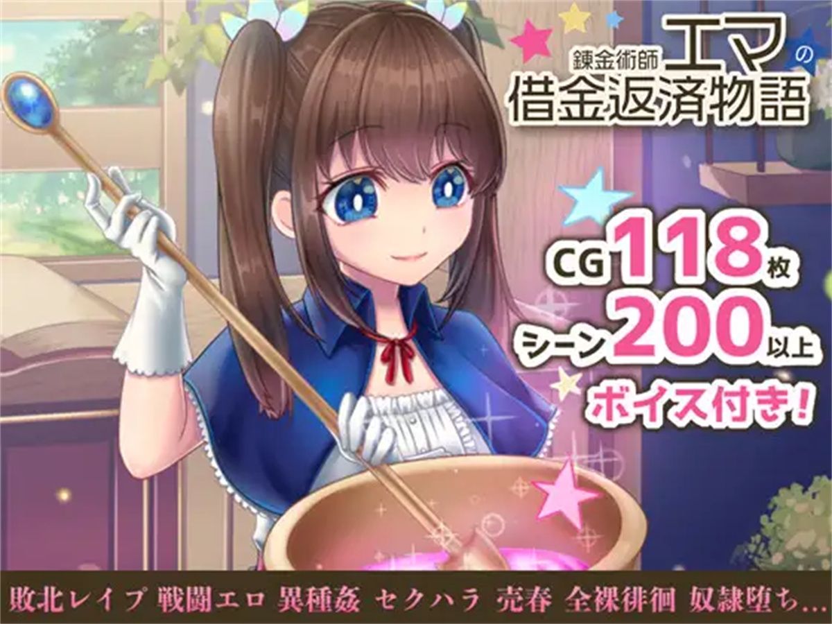RPG/更新/机翻丨錬金術師エマの借金返済物語 V1.01 /有语音+H场景超200以上丨【20230715】 游戏截图 8
