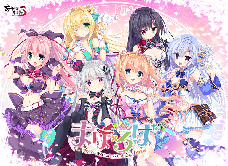 【生肉】まほ×ろば -Witches spiritual home- 游戏截图 5