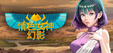 亚洲风SLG/动态/新作丨 情色女神: 幻影 Erogods: Mirage  STEAM官中版 【20241117】 游戏截图 1