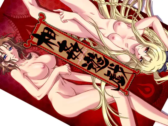相姦遊戯1重制版 附赠原著2话1080P高清动画 全线中文硬盘【20230201】 游戏截图 3