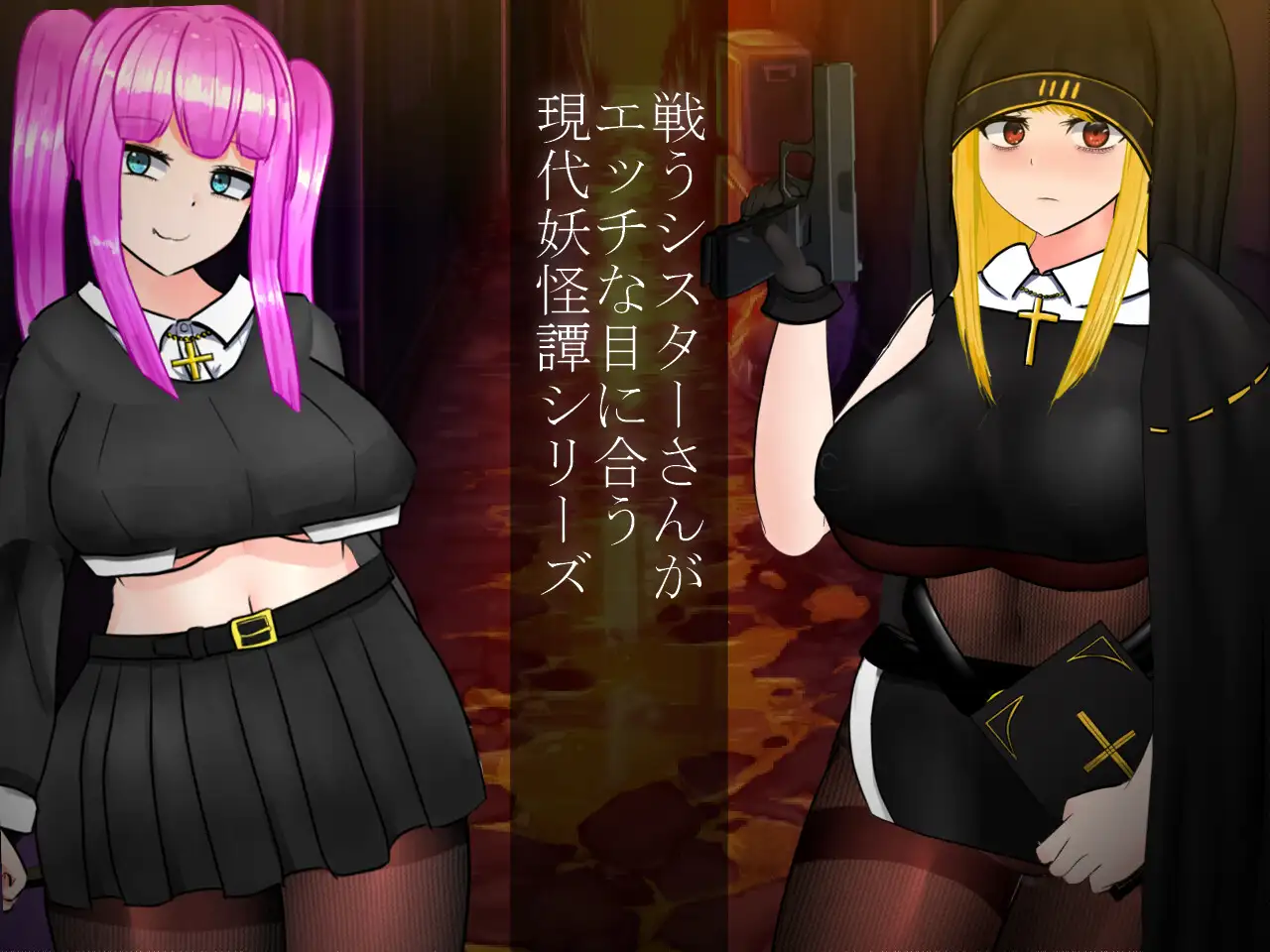 修女/异种X/DL官中/多P/换装/怀孕丨怪奇异闻录BLACKOUT/怪奇異聞録BLACKOUT  Ver1.04【20241117】 游戏截图 7