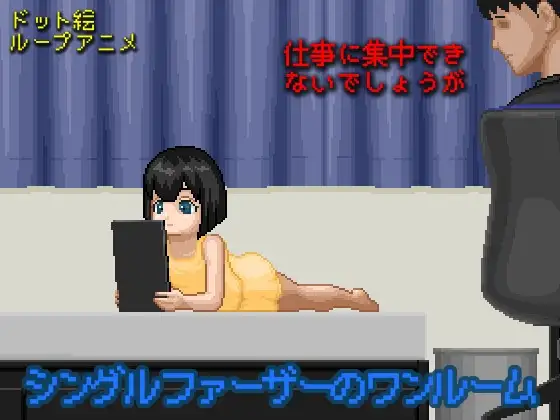 シシングルファーザーのワンルームXIAONVHH【20230210】 游戏截图 3