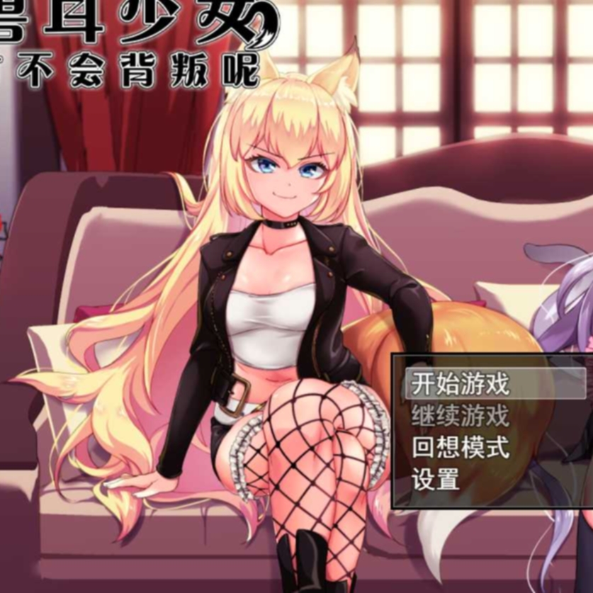 兽耳少女才不会背叛呢V1.03 STEAM官方中文步兵版【20230502】