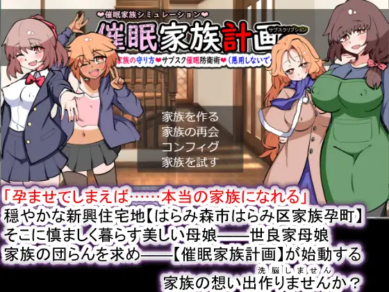 SLG/AI智能翻译/更新丨催眠家族計画Ｓ――理想の家族の守り方・サブスク催眠防衛術（悪用しないでください）Ver1.02【20240528】 游戏截图 5