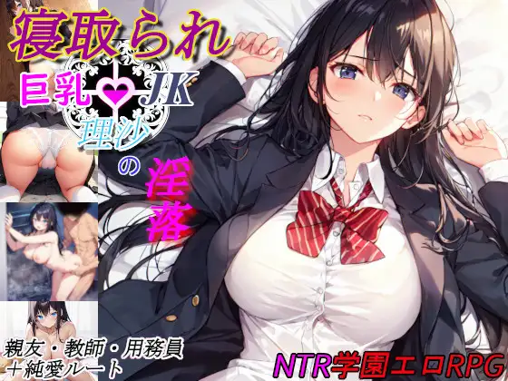 RPG/AI汉化丨 寝取られ巨乳JK理沙の淫落 ~学校のどこかで、今も~ 【20241021】 游戏截图 1
