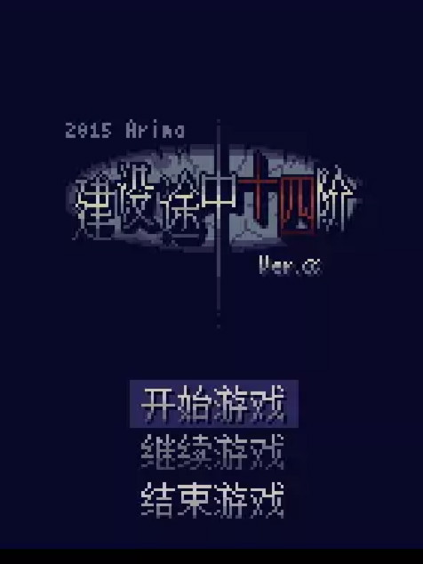 建设途中十四阶