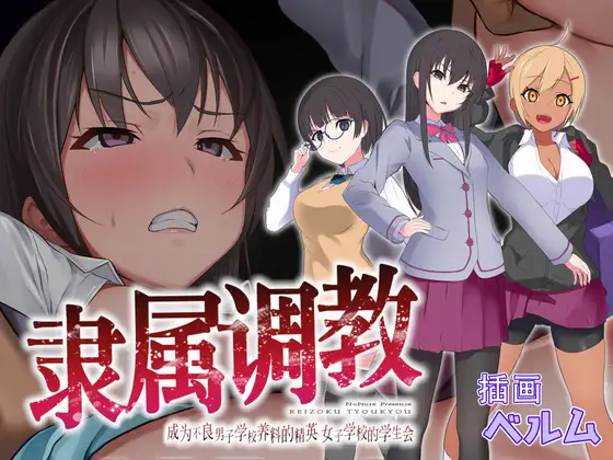 【日系RPG/中文】隶属调教：成为不良男子学校养料的精英 官方中文正式版【800M/新作】【20230502】 游戏截图 7