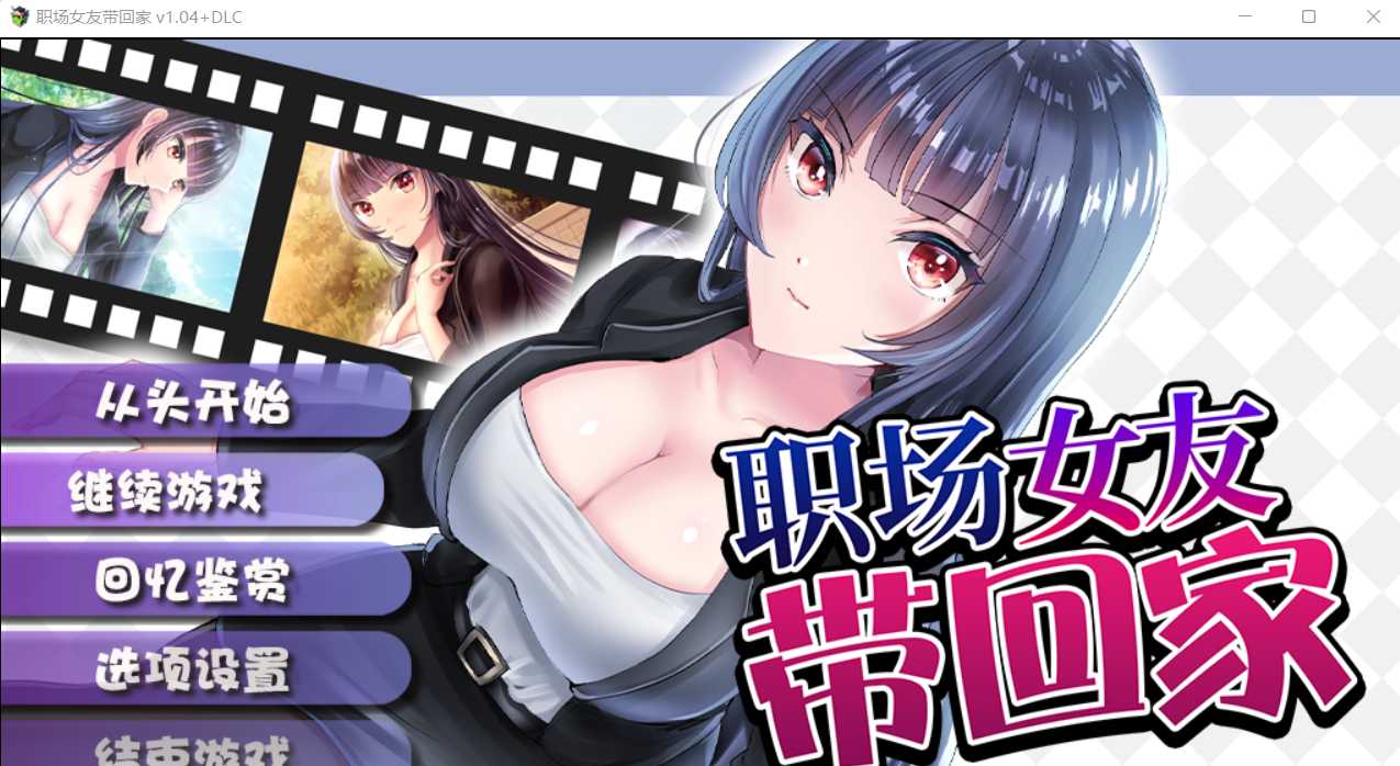 【SLG/官中/更新】职场女友带回家 Ver1.05+DLC Build.11252271 游戏截图 3