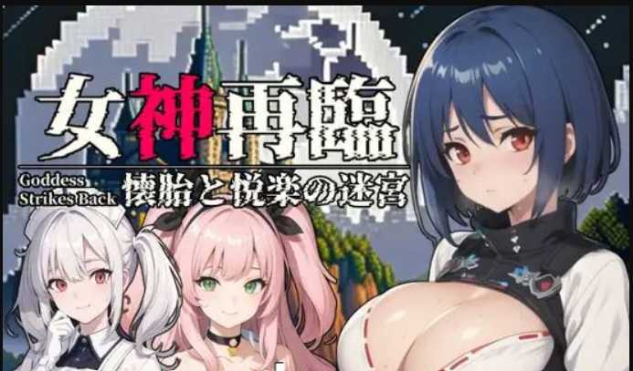 RPG/汉化丨女神再临：怀胎和悦乐的迷宫~女神再臨：懐胎と悦楽の迷宮～ 个人润色云翻汉化版丨【20230616】 游戏截图 8