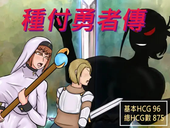RPG/新作/机翻/男主人公丨種付勇者傳 The Savior of Impregnation【20231022】 游戏截图 2