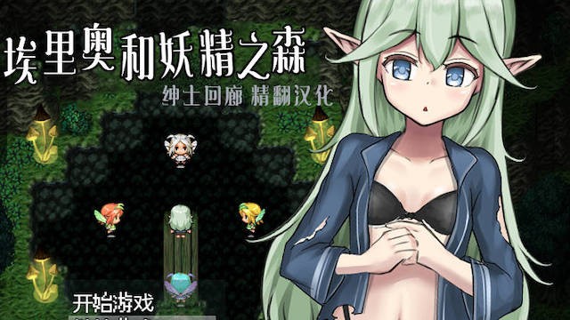 埃里奥和妖精之森V1.01 游戏截图 4