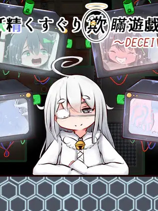 妖精くすぐり欺瞒游戏Ver1.2  [简中] 【PC0901】