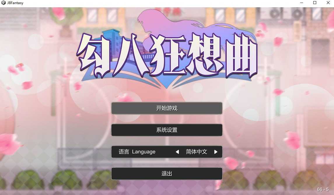 SLG/官中丨勾八狂想曲 Ver2.8.0 官方中文步兵版【20240730】 游戏截图 3