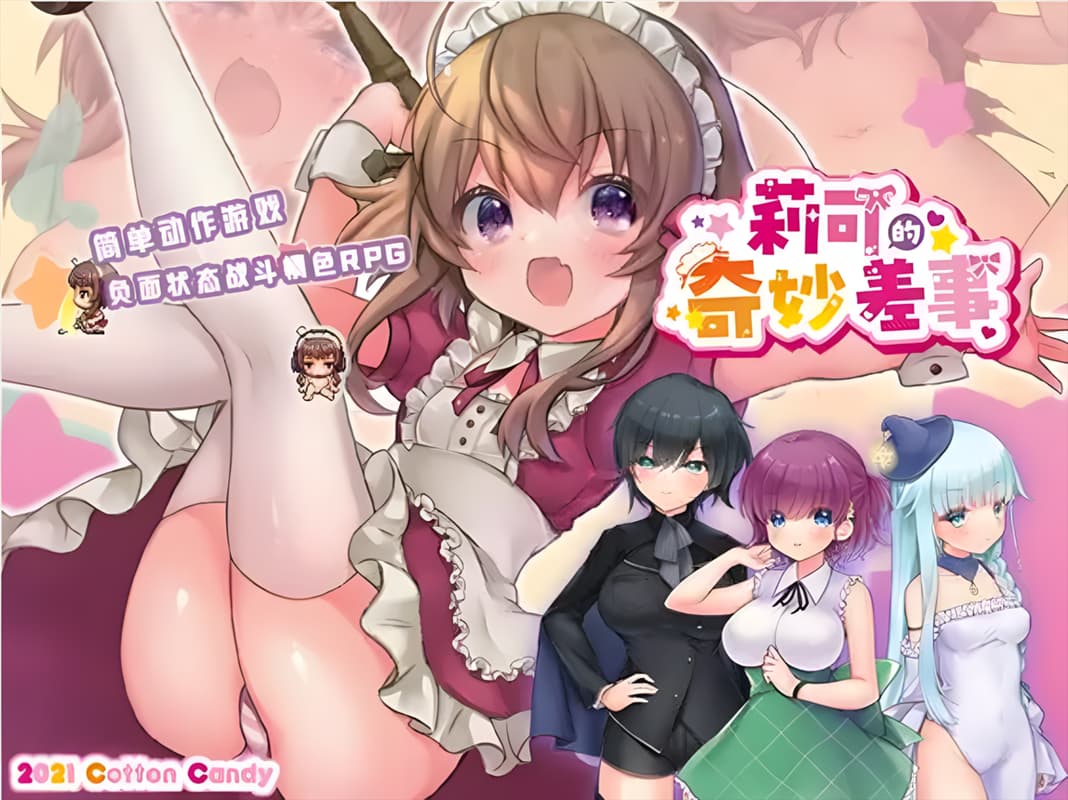 日系RPG精品汉化战斗H丨 利可的神秘差事 リコの不思議なお使い!ver1.46 汉化版 【20250309】 游戏截图 5