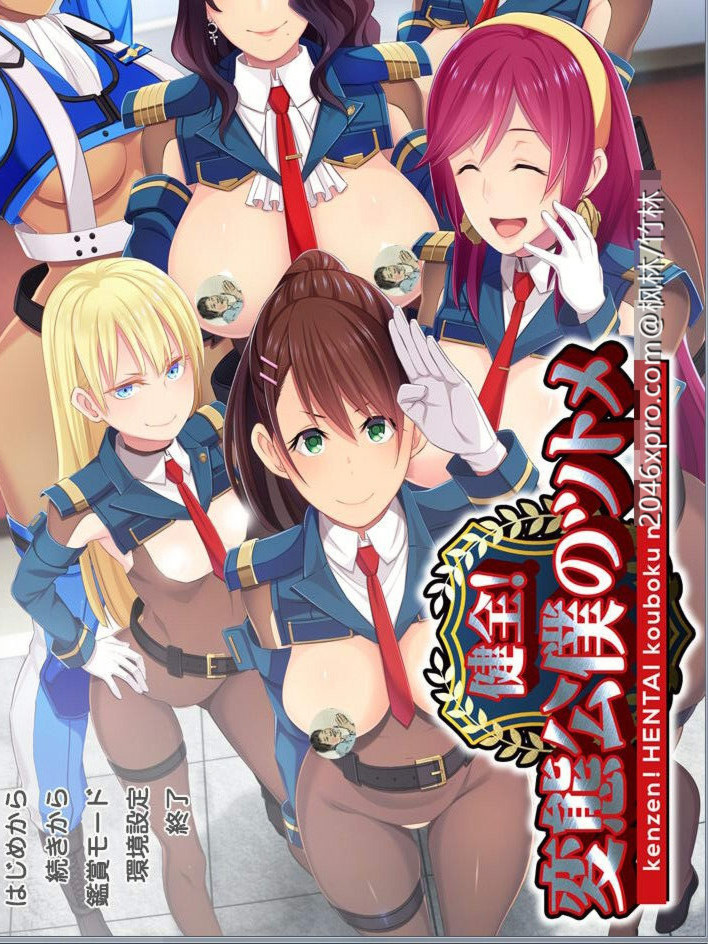 健全！変態公仆的首领！V1.01 本体