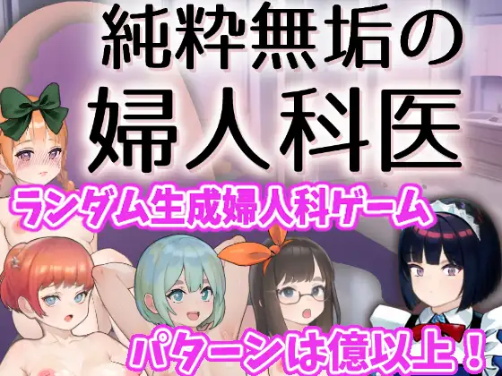 SLG/汉化丨纯洁无瑕的妇科医生/純粋無垢の婦人科医  Ver1.43 云翻汉化版【20240318】 游戏截图 8