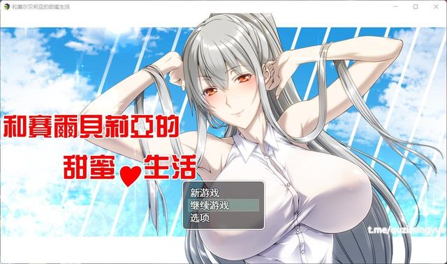 和赛尔贝莉亚的甜蜜生活 游戏截图 3