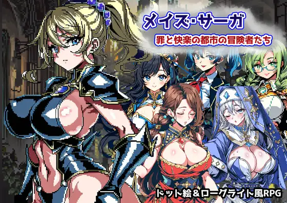 RPG/机翻/新作丨メイズ・サーガ～罪と快楽の都市の冒険者たち～ 【20231022】 游戏截图 6