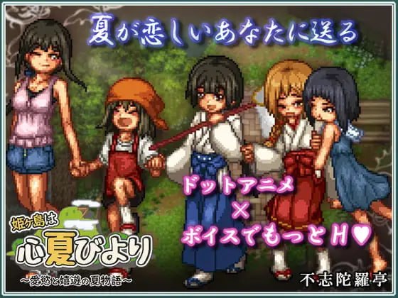 爆款RPG新AI汉化像素动态CV丨姫ヶ島は心夏びより~愛慾と嬉遊の夏物語~ 姬之岛的心夏之恋~爱欲与欢乐的夏日故事~ v1.1【20231107】 游戏截图 4