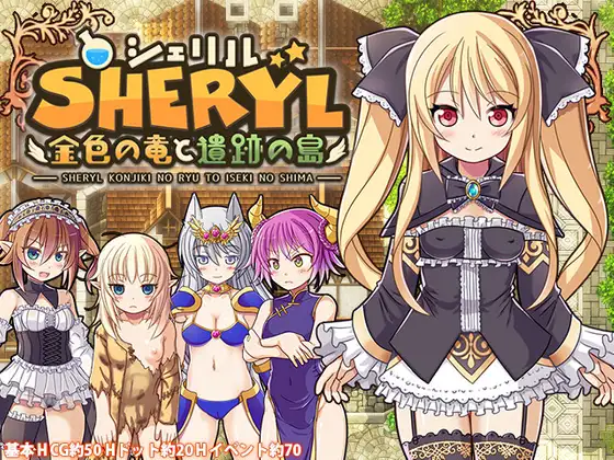 超多H事件+像素动画 シェリル～金色の竜と遺跡の島 V1.9+Append【20221118】 游戏截图 1