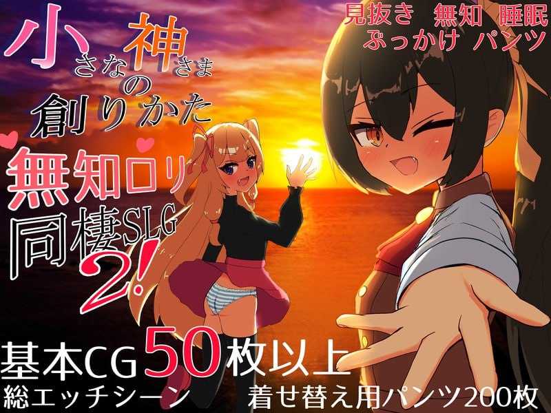 SLG/汉化丨小小神明的创造方法/小さな神さまの創りかた AI汉化体验版【20250324】 游戏截图 2