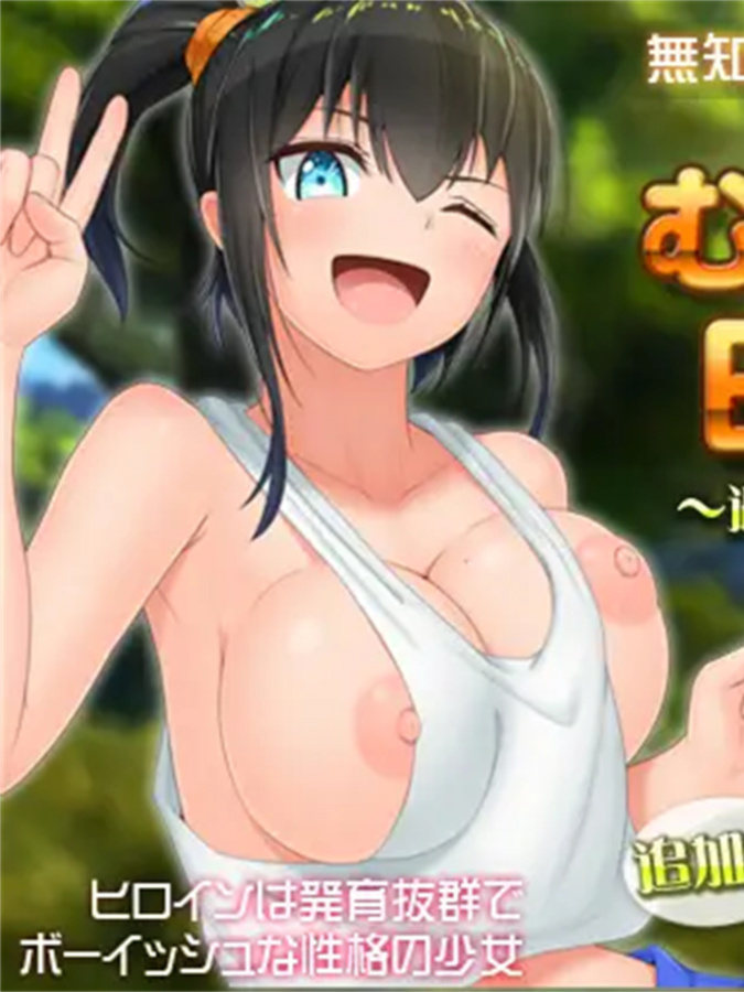 爆款RPG/官中丨无知少女的乡村韵事/新生 むっち無知 田舎性活 V2.42 +存档【20240629】
